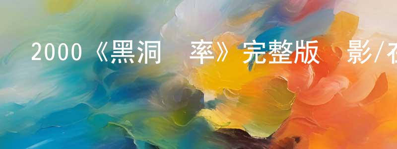 陳嘉豪發布2000《黑洞頻率》完整版電影/在線觀看/百度云-美劇天堂